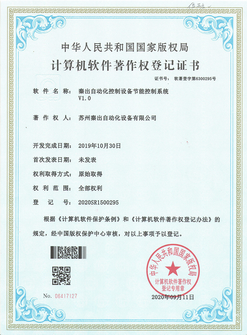 1秦出自動化控制設(shè)備節(jié)能控制系統(tǒng)V1.0.jpg