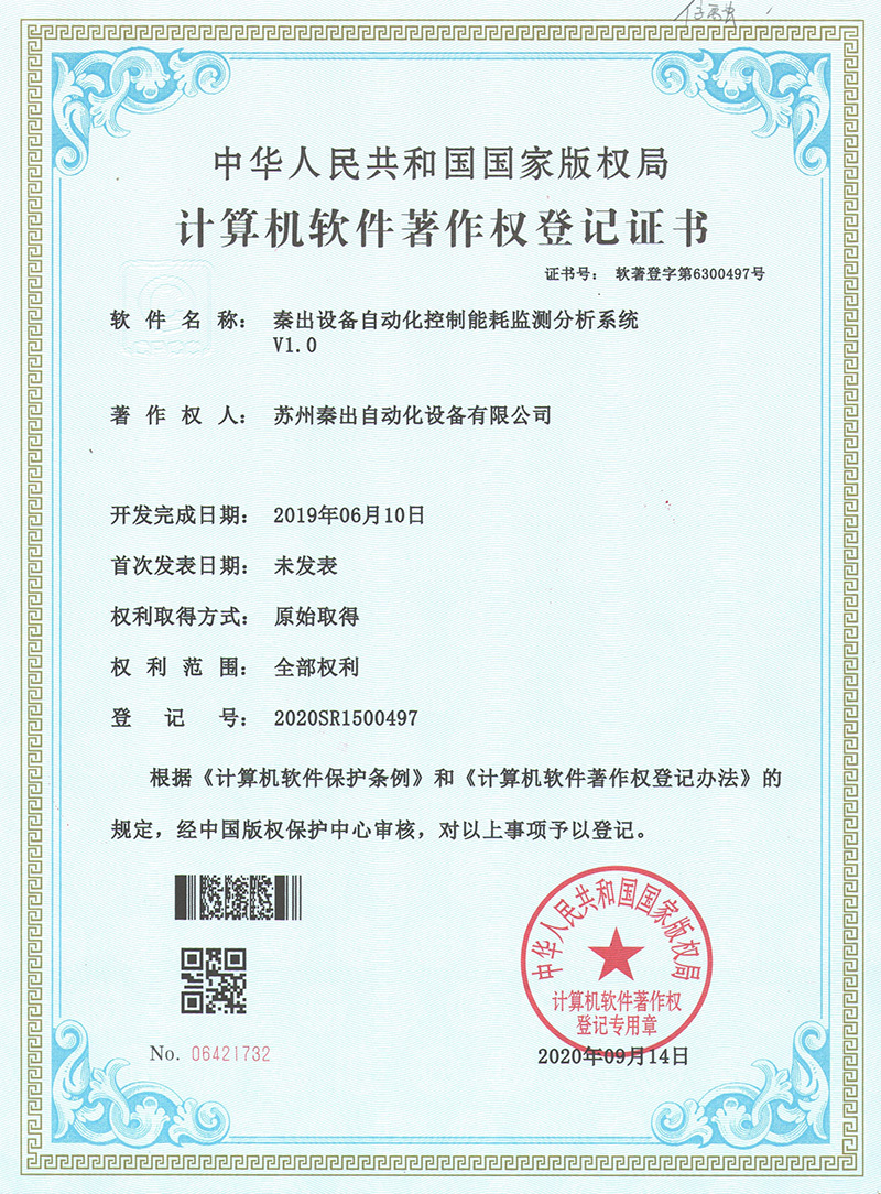 2秦出設(shè)備自動化控制能耗監(jiān)測分析系統(tǒng)V1.0.jpg