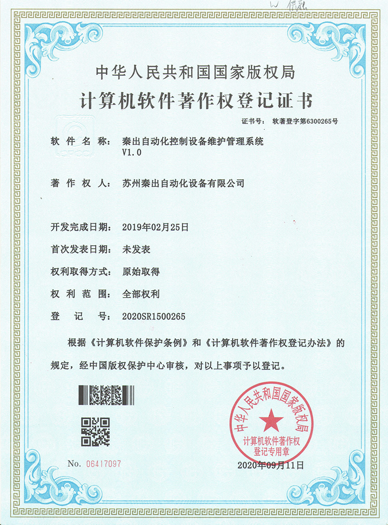 3秦出自動化控制設備維護管理系統(tǒng)V1.0.jpg