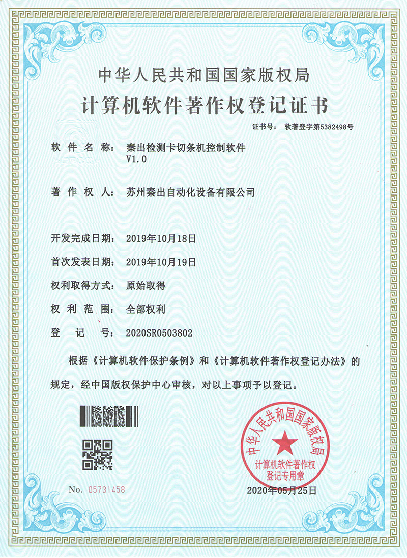 13秦出檢測卡切條機控制軟件V1.0.jpg