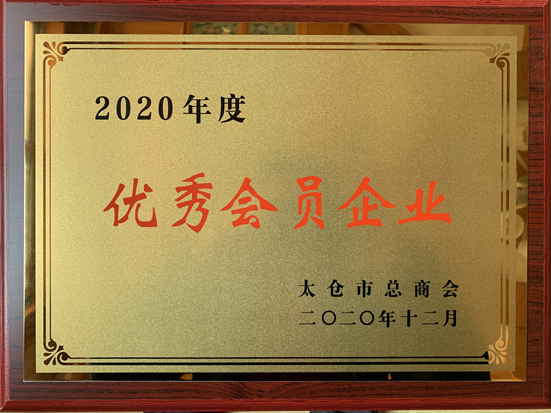 秦出自動(dòng)化2020年度優(yōu)秀會(huì)員企業(yè)-太倉市總商會(huì)_副本.jpg